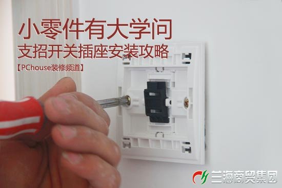 小零件有大學問 支招開關(guān)插座安裝攻略
